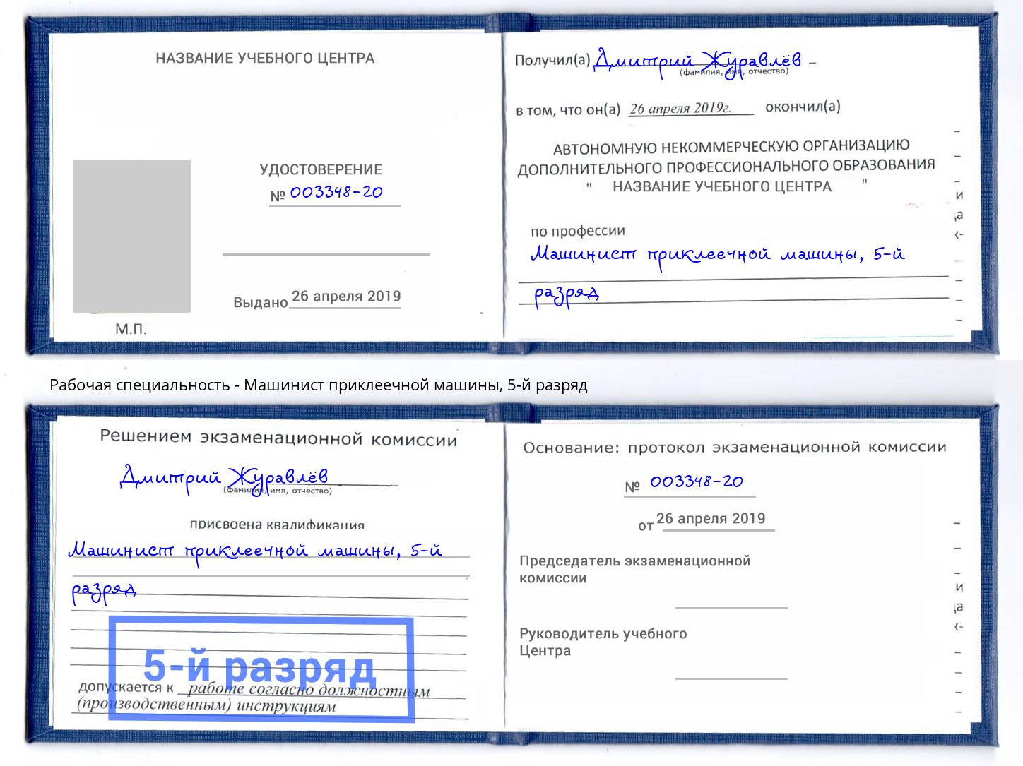 корочка 5-й разряд Машинист приклеечной машины Муравленко
