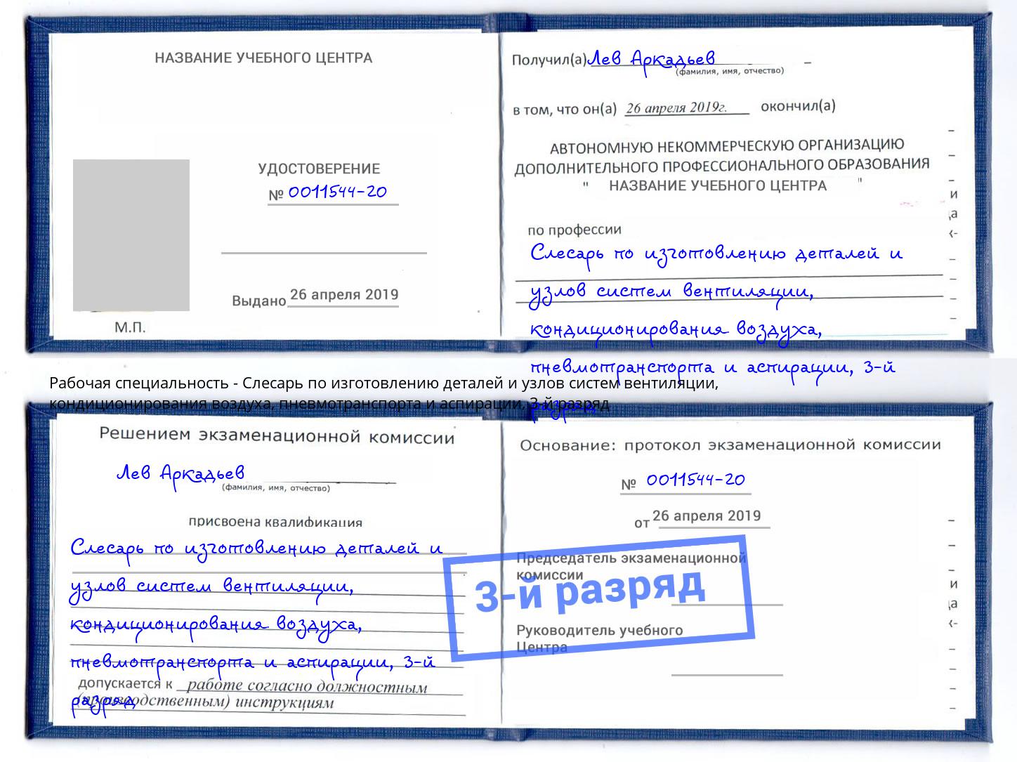 корочка 3-й разряд Слесарь по изготовлению деталей и узлов систем вентиляции, кондиционирования воздуха, пневмотранспорта и аспирации Муравленко