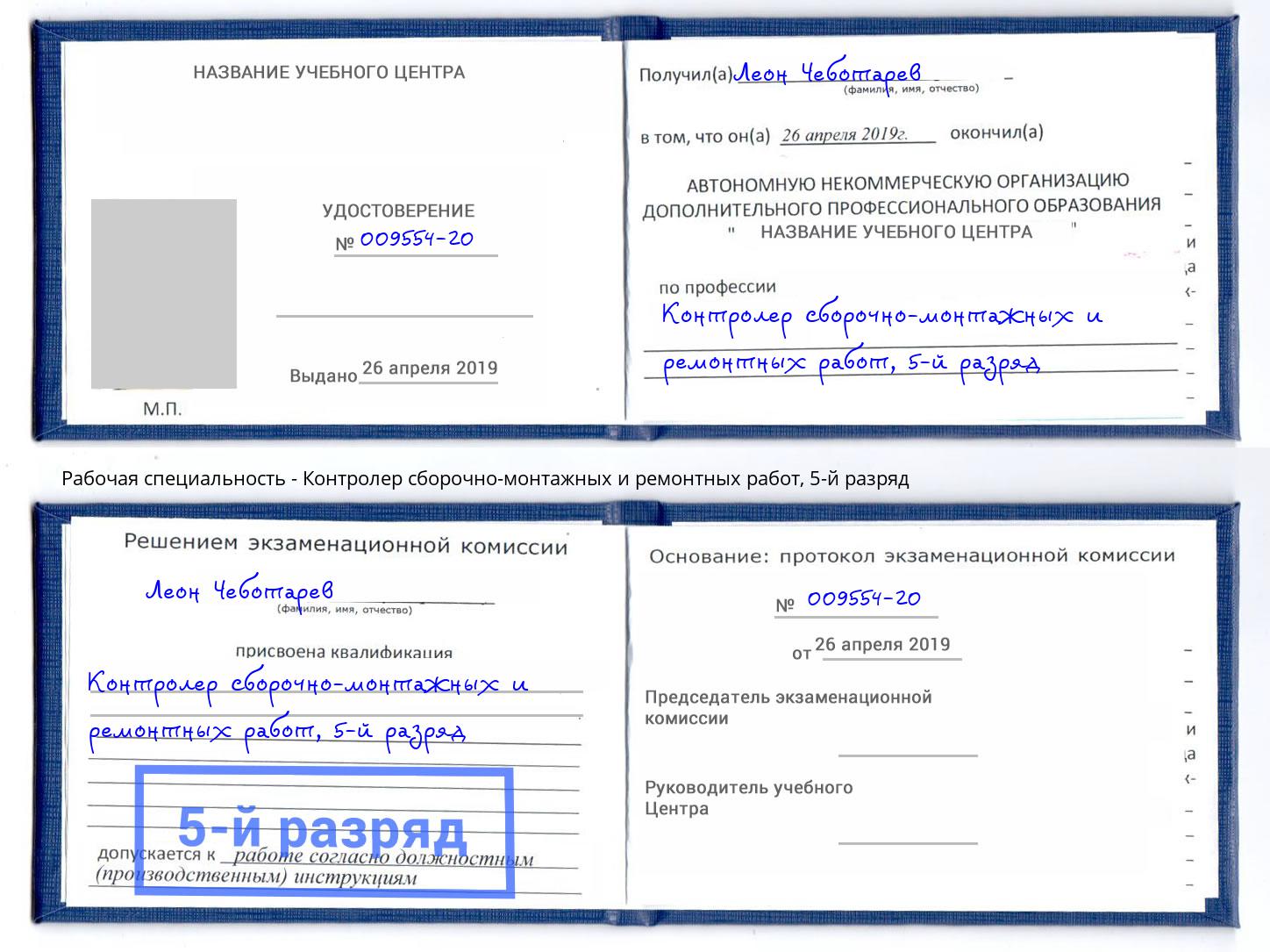 корочка 5-й разряд Контролер сборочно-монтажных и ремонтных работ Муравленко