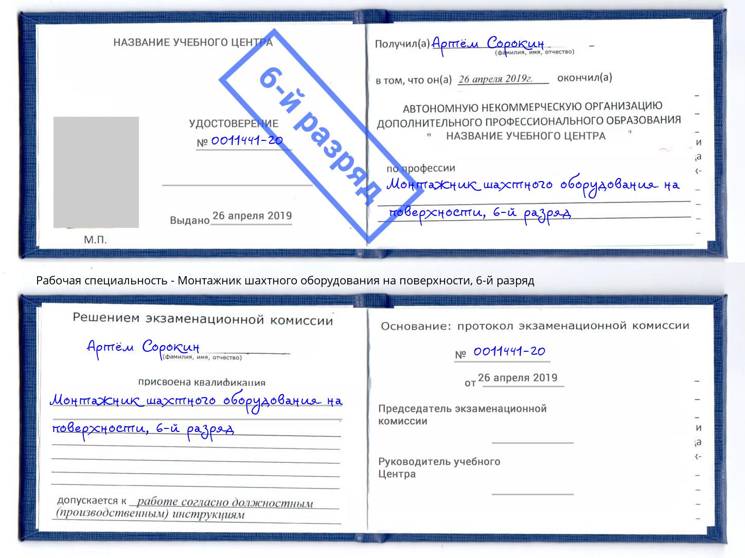 корочка 6-й разряд Монтажник шахтного оборудования на поверхности Муравленко