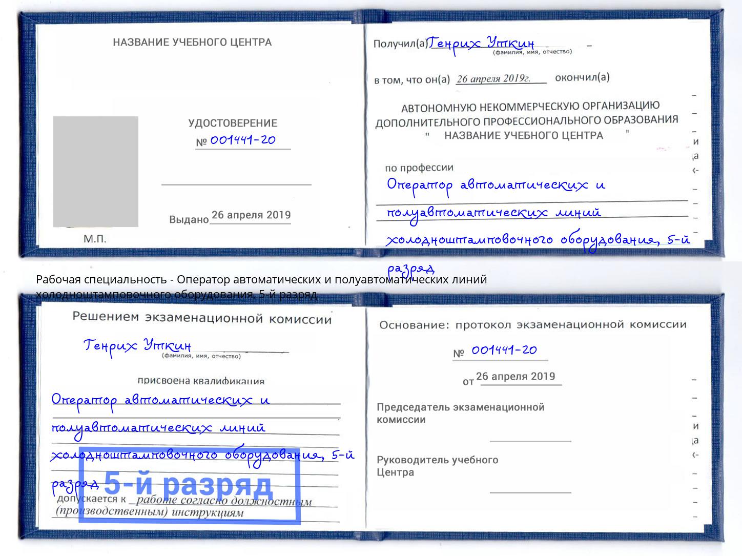 корочка 5-й разряд Оператор автоматических и полуавтоматических линий холодноштамповочного оборудования Муравленко