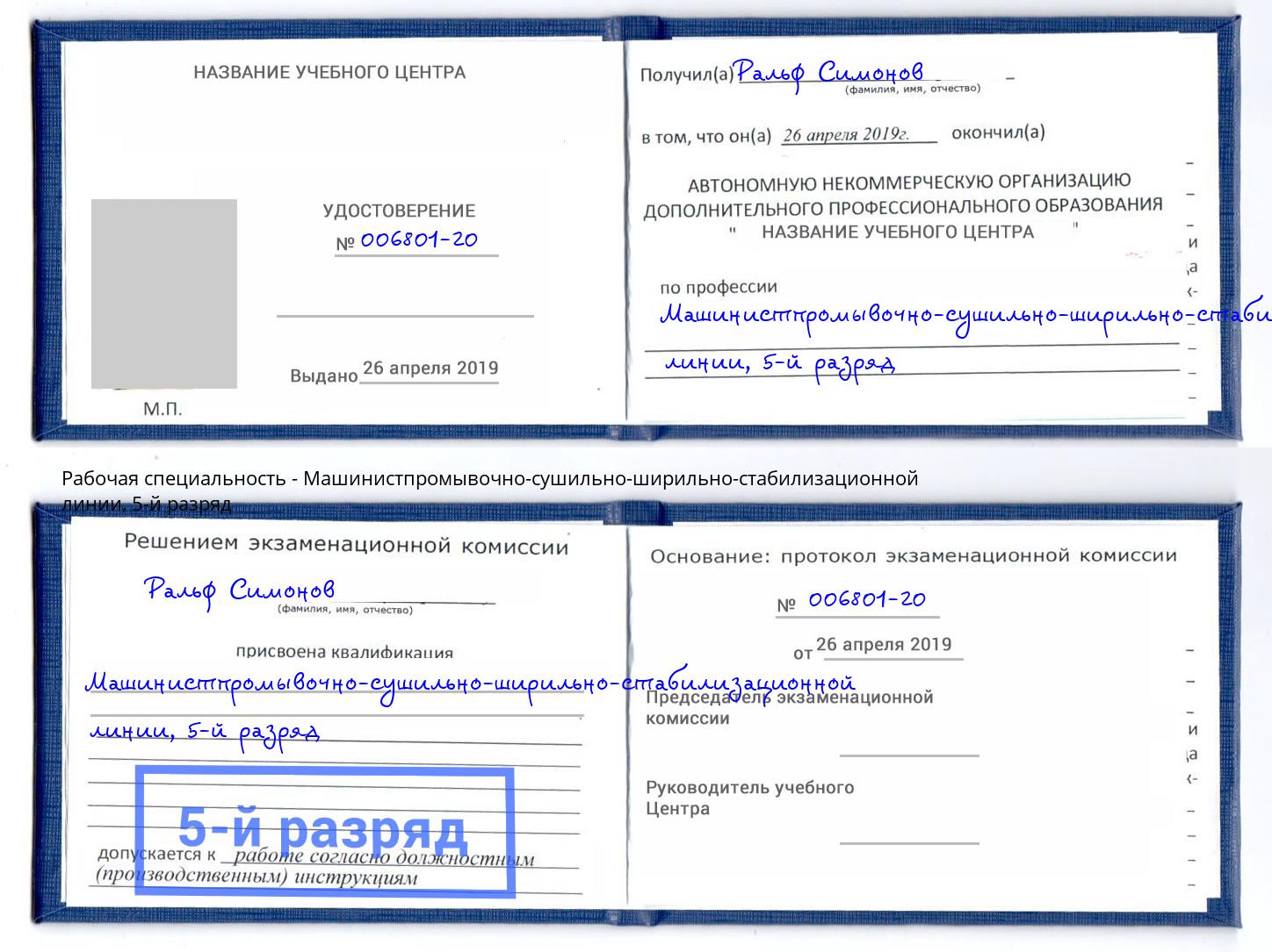 корочка 5-й разряд Машинистпромывочно-сушильно-ширильно-стабилизационной линии Муравленко