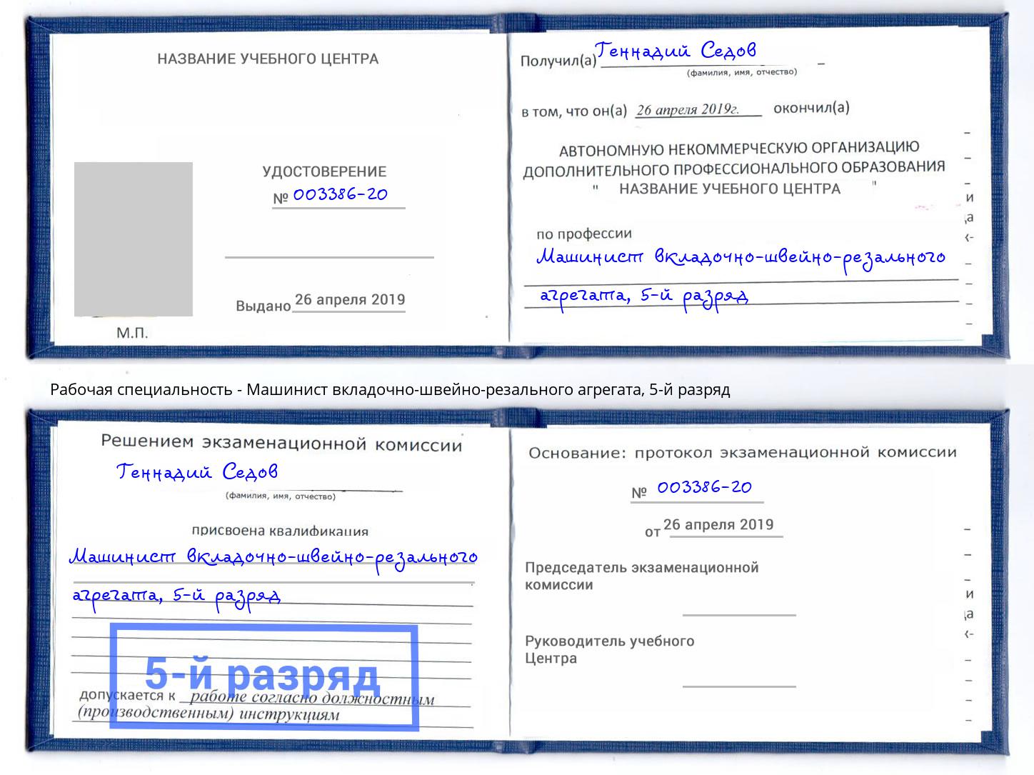 корочка 5-й разряд Машинист вкладочно-швейно-резального агрегата Муравленко