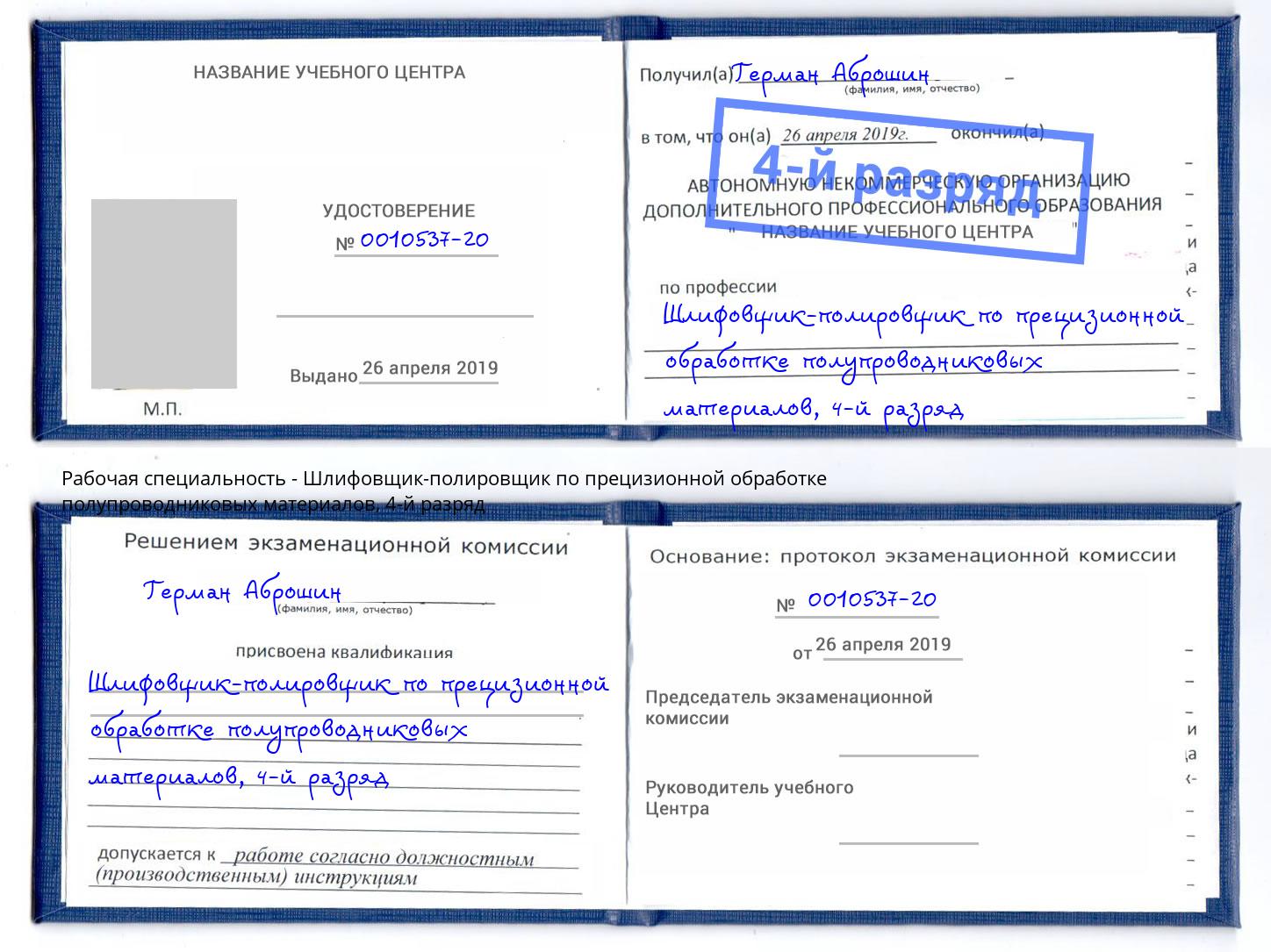 корочка 4-й разряд Шлифовщик-полировщик по прецизионной обработке полупроводниковых материалов Муравленко