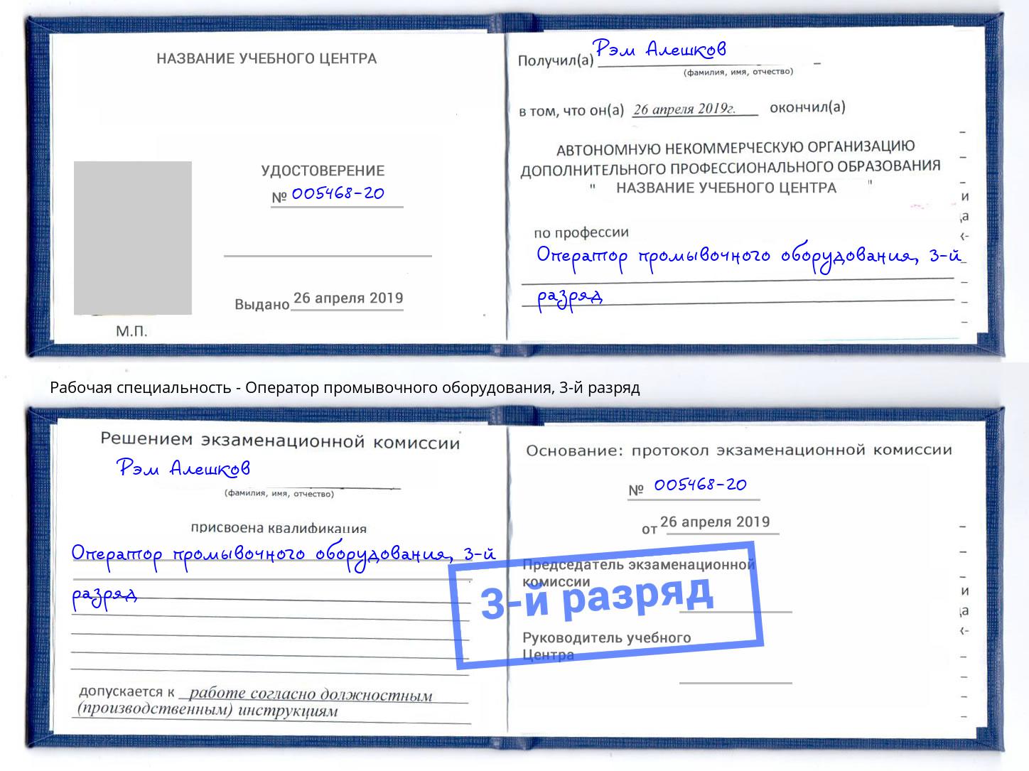 корочка 3-й разряд Оператор промывочного оборудования Муравленко