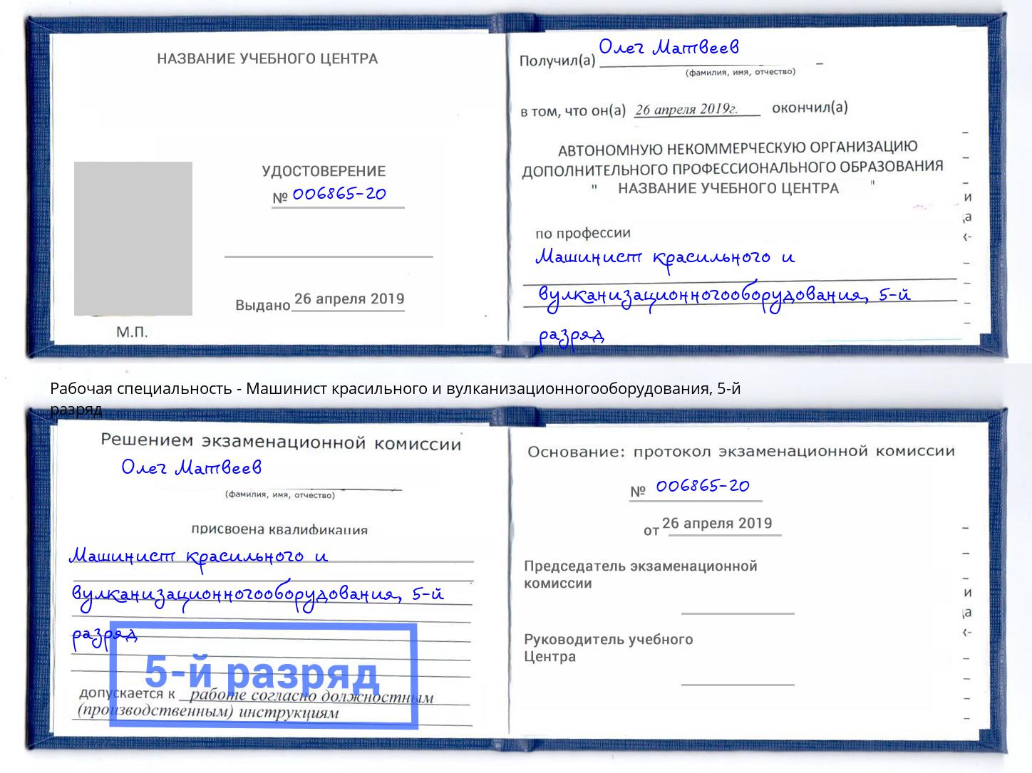 корочка 5-й разряд Машинист красильного и вулканизационногооборудования Муравленко