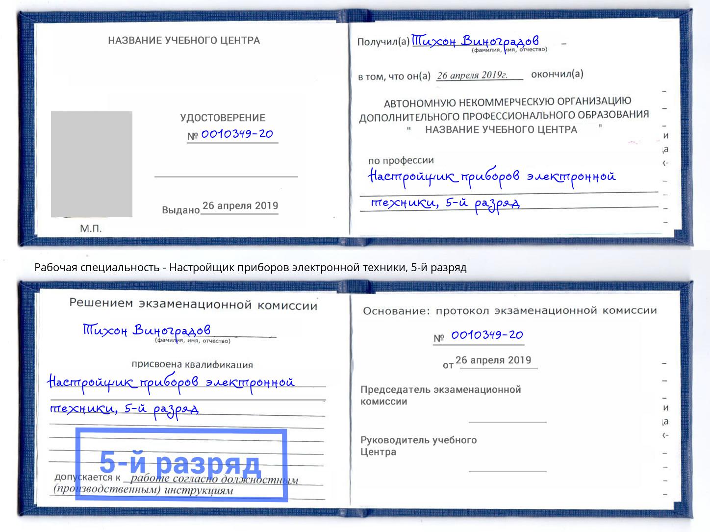 корочка 5-й разряд Настройщик приборов электронной техники Муравленко