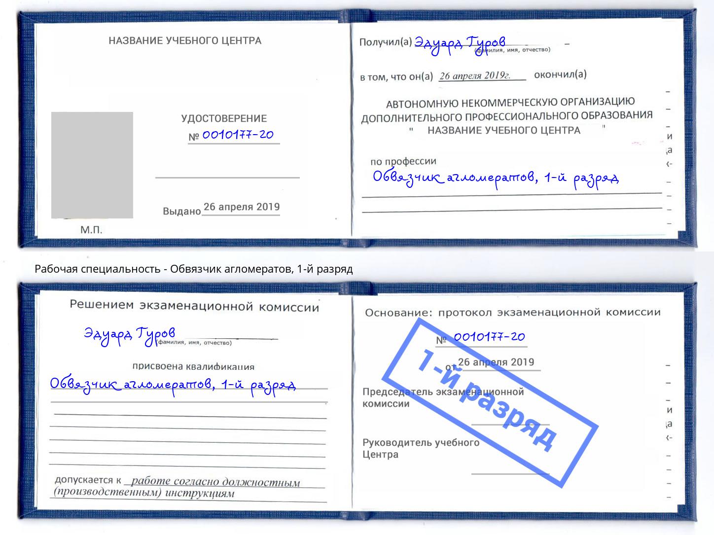 корочка 1-й разряд Обвязчик агломератов Муравленко