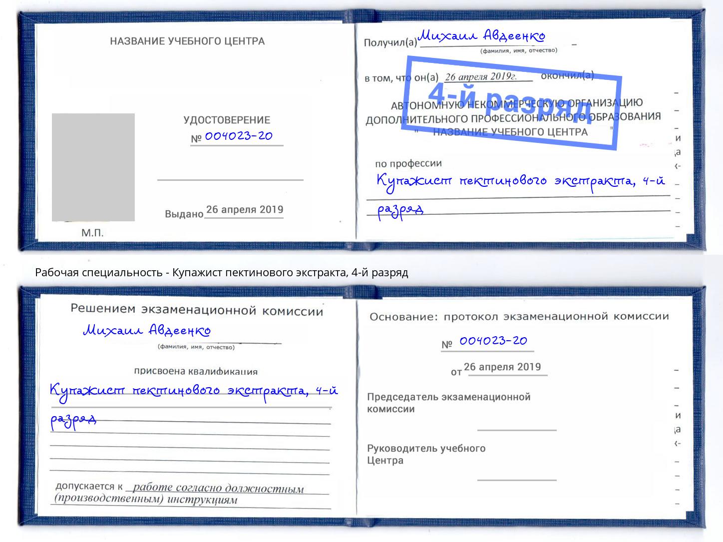 корочка 4-й разряд Купажист пектинового экстракта Муравленко