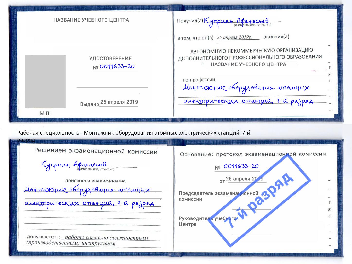 корочка 7-й разряд Монтажник оборудования атомных электрических станций Муравленко