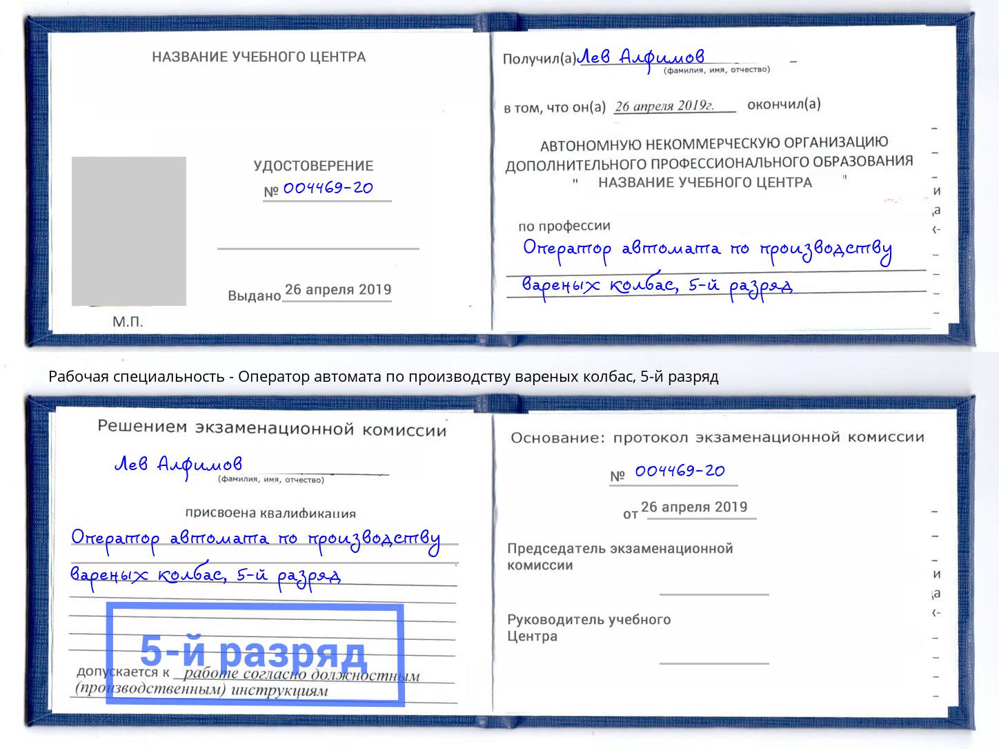 корочка 5-й разряд Оператор автомата по производству вареных колбас Муравленко