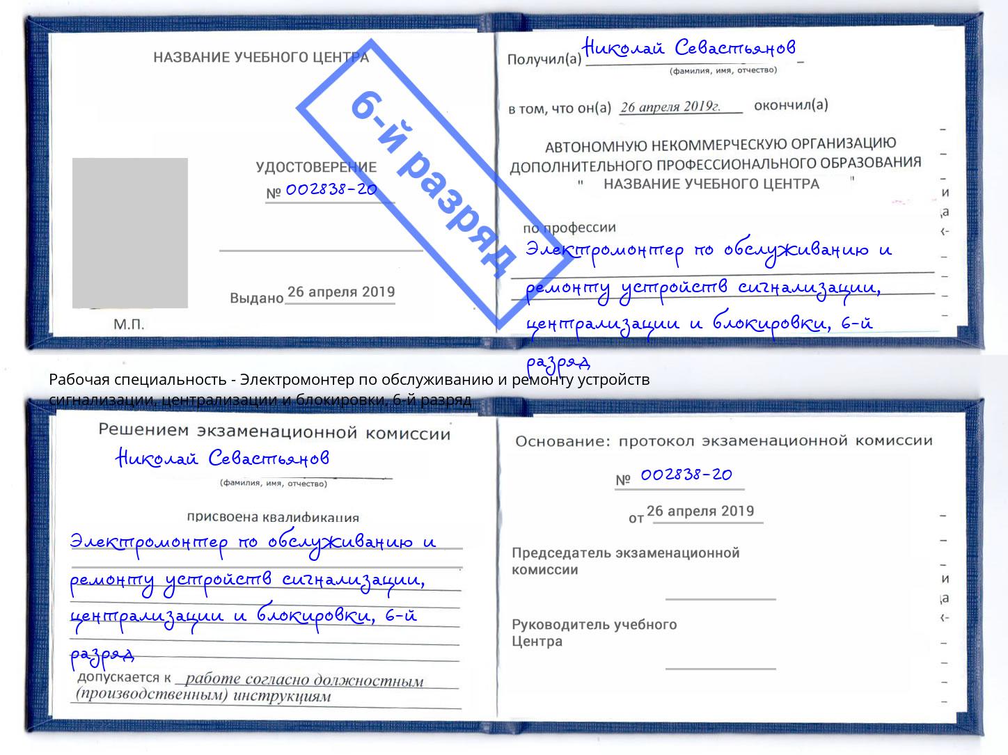 корочка 6-й разряд Электромонтер по обслуживанию и ремонту устройств сигнализации, централизации и блокировки Муравленко