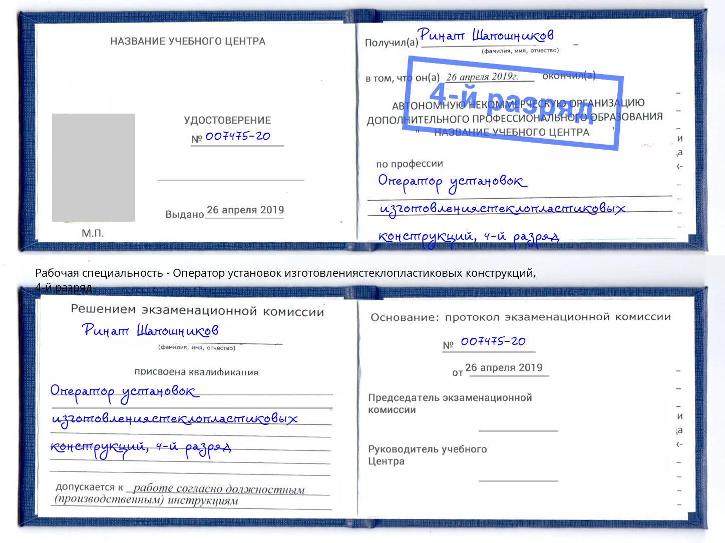 корочка 4-й разряд Оператор установок изготовлениястеклопластиковых конструкций Муравленко