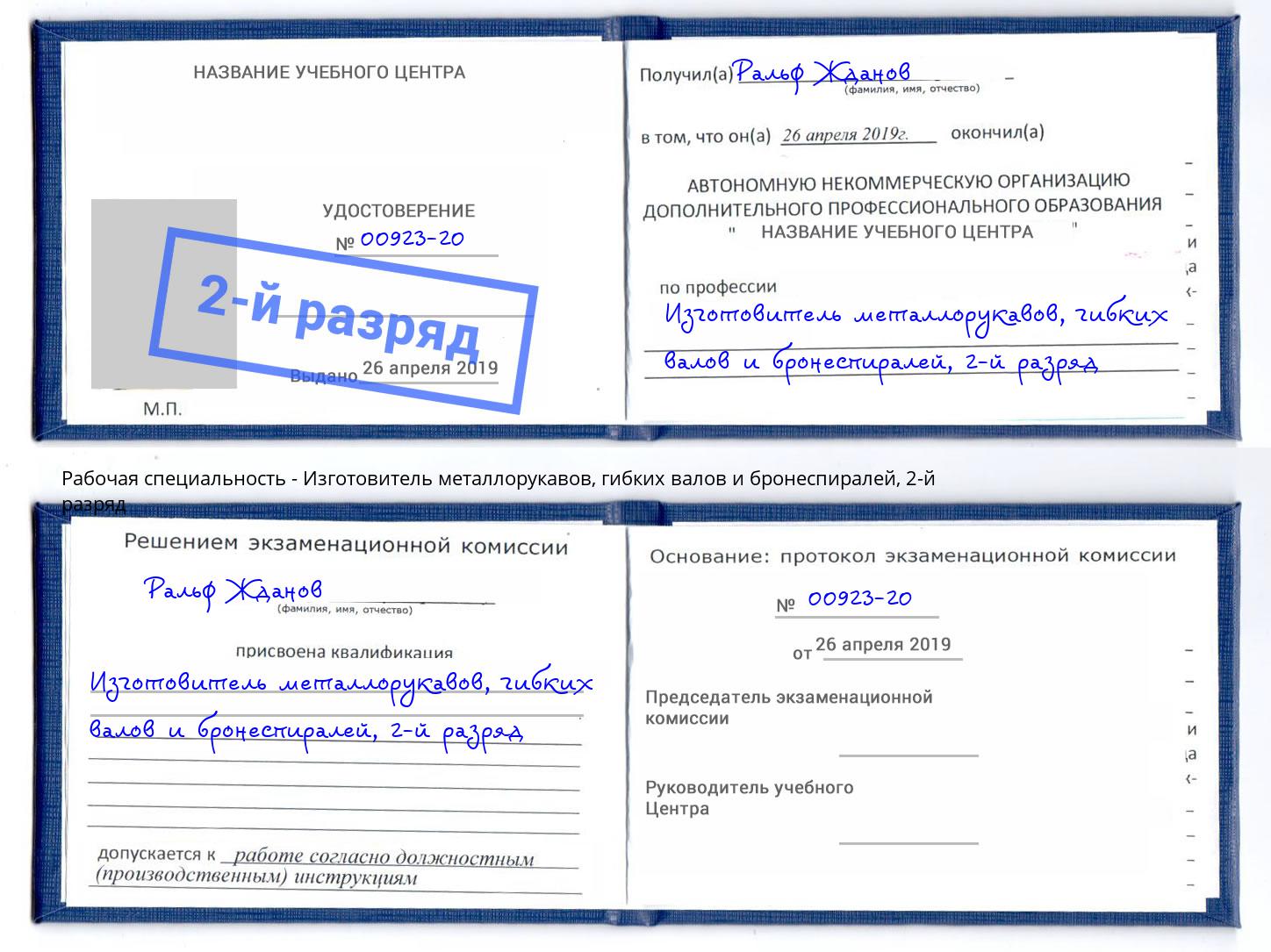 корочка 2-й разряд Изготовитель металлорукавов, гибких валов и бронеспиралей Муравленко