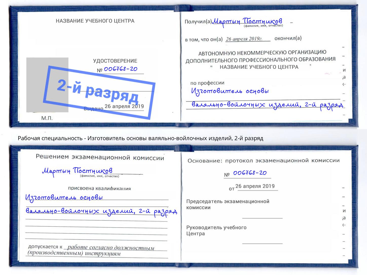 корочка 2-й разряд Изготовитель основы валяльно-войлочных изделий Муравленко