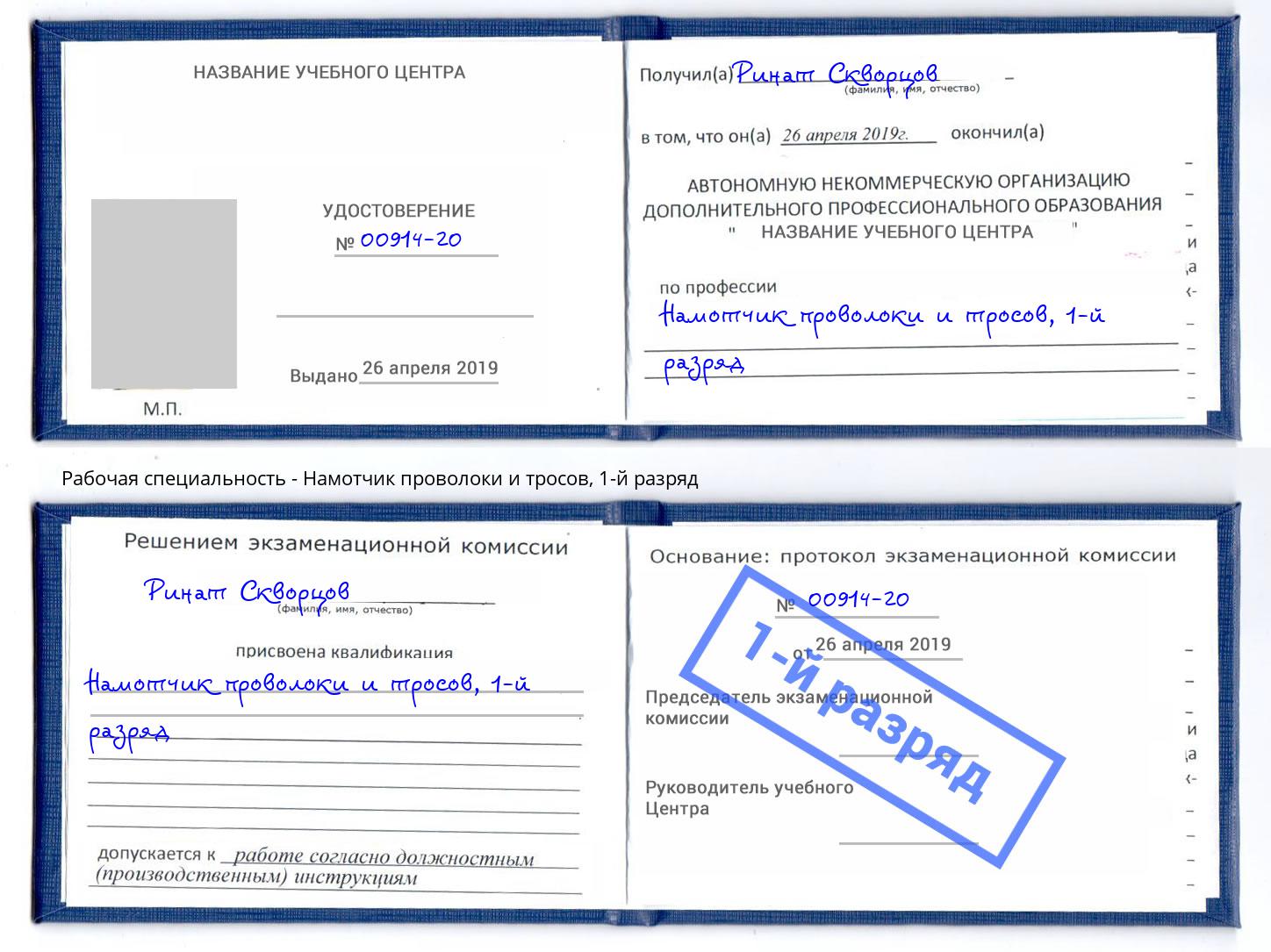 корочка 1-й разряд Намотчик проволоки и тросов Муравленко