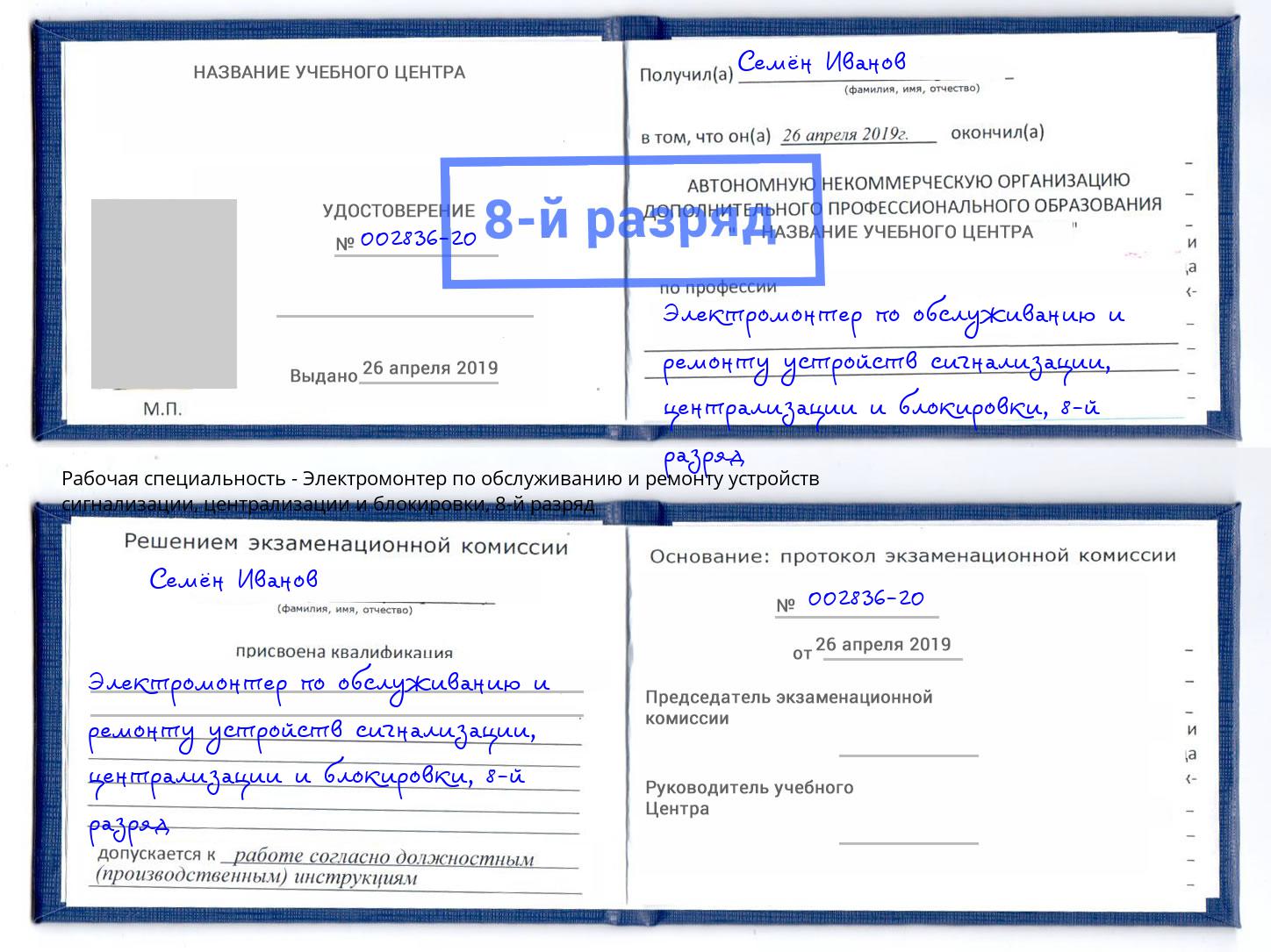 корочка 8-й разряд Электромонтер по обслуживанию и ремонту устройств сигнализации, централизации и блокировки Муравленко