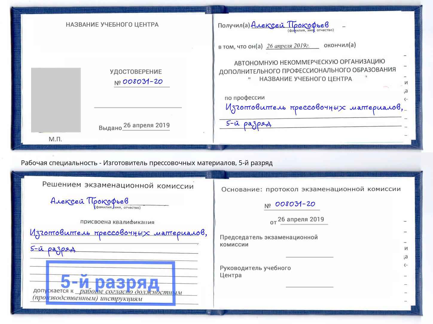 корочка 5-й разряд Изготовитель прессовочных материалов Муравленко