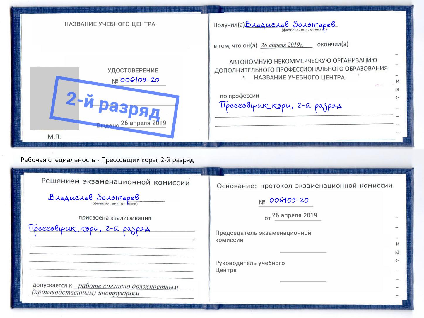 корочка 2-й разряд Прессовщик коры Муравленко