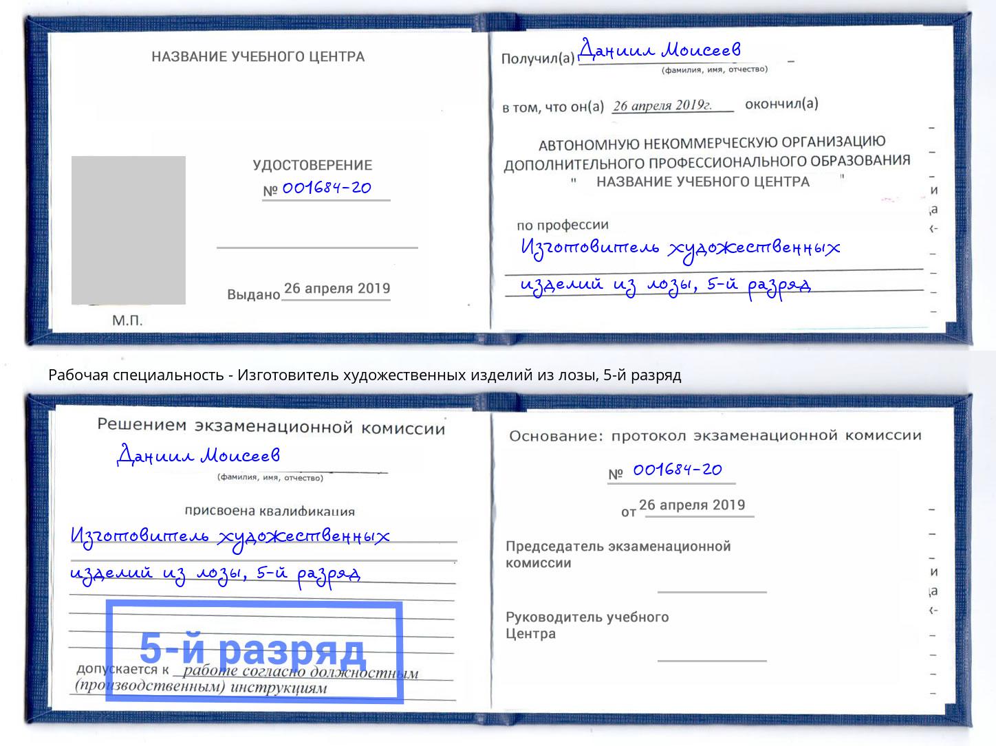 корочка 5-й разряд Изготовитель художественных изделий из лозы Муравленко