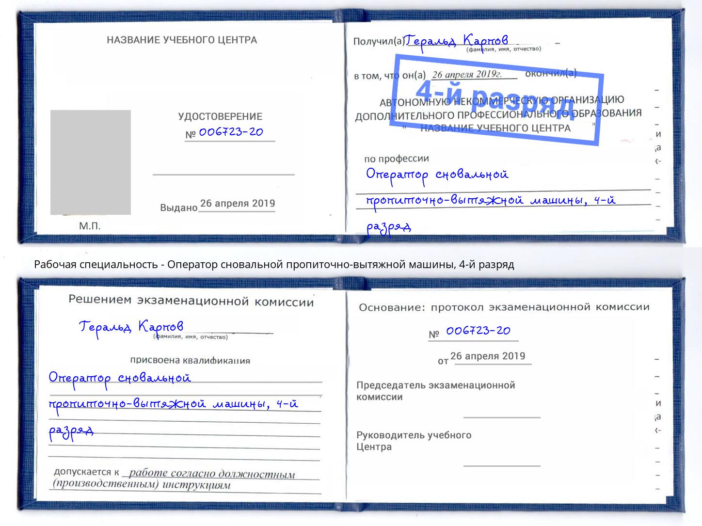 корочка 4-й разряд Оператор сновальной пропиточно-вытяжной машины Муравленко