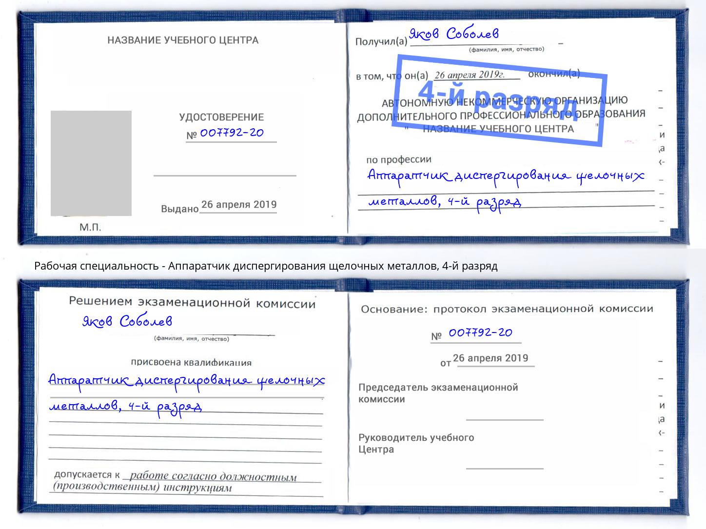 корочка 4-й разряд Аппаратчик диспергирования щелочных металлов Муравленко