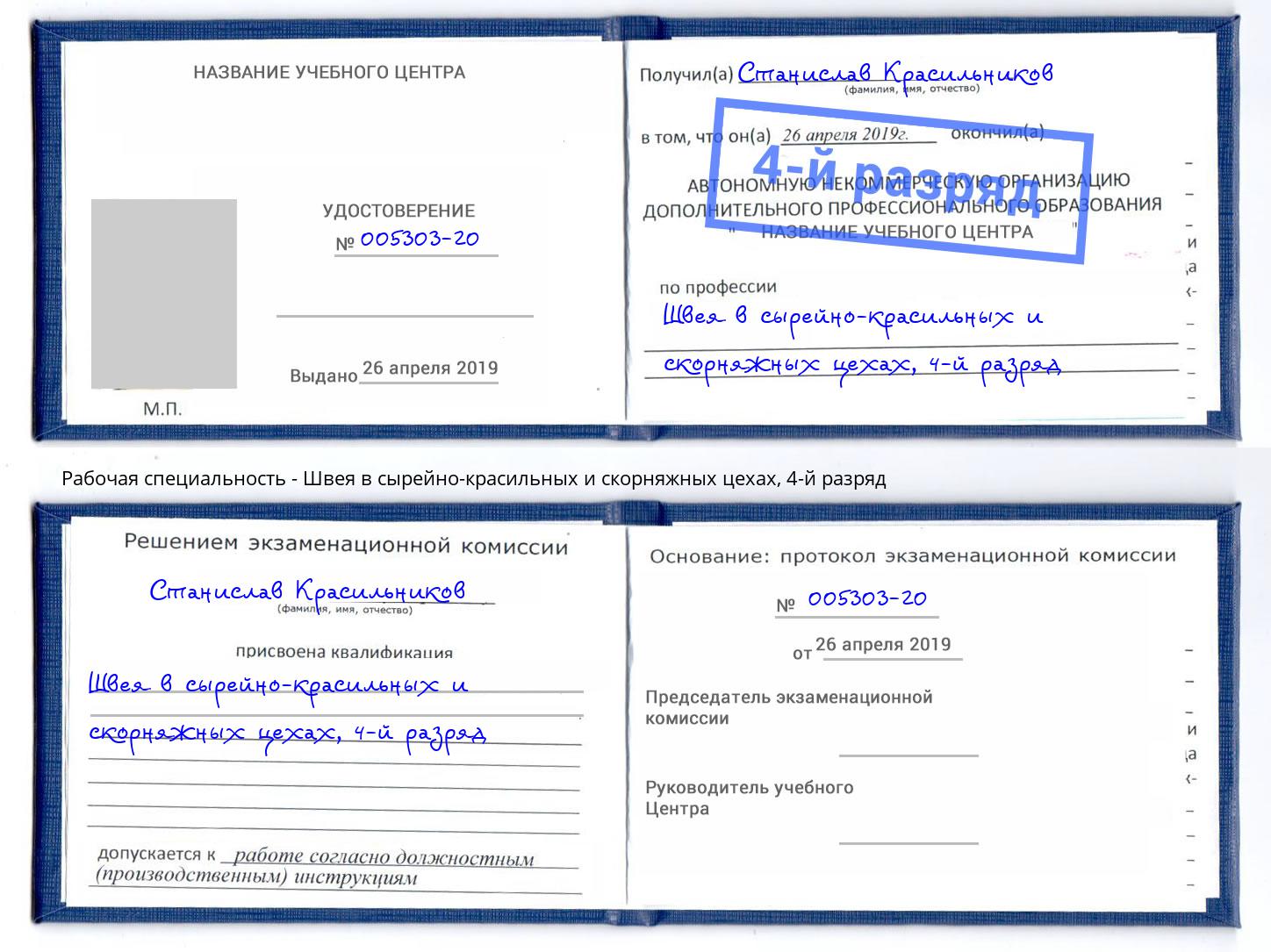 корочка 4-й разряд Швея в сырейно-красильных и скорняжных цехах Муравленко